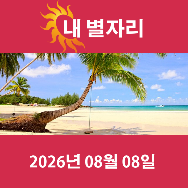 2026년8월8일의 일일 운세 예측