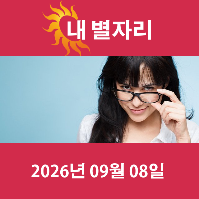 2026년9월8일의 일일 운세 예측