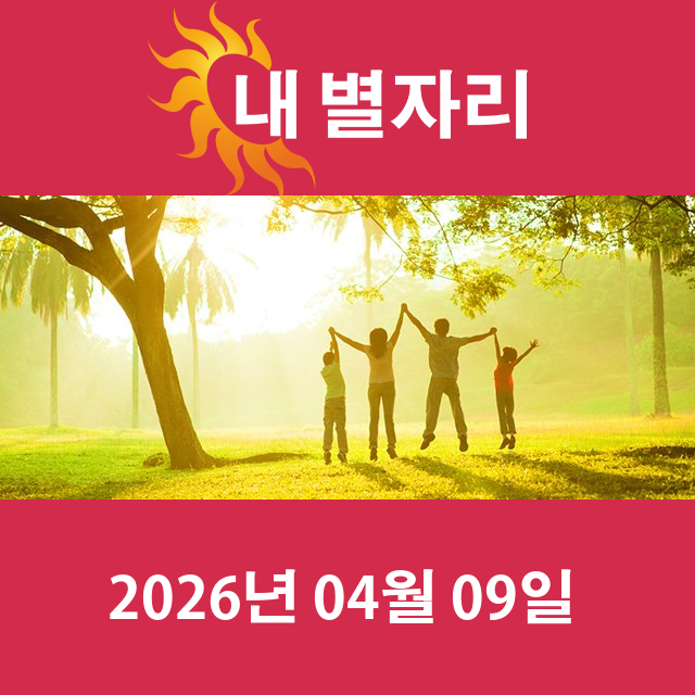 2026년4월9일의 일일 운세 예측