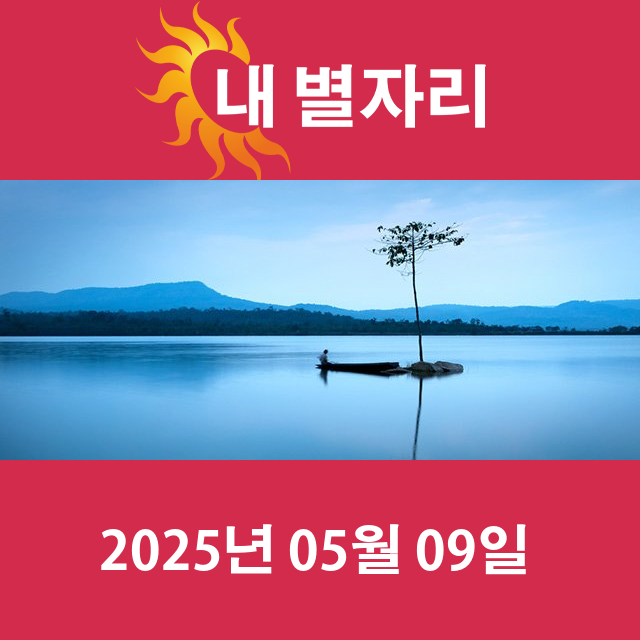 2025년5월9일의 일일 운세 예측