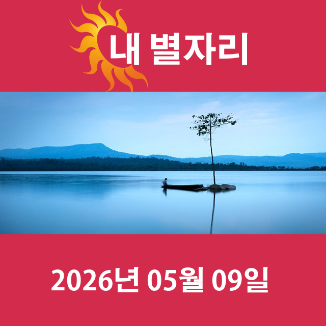 2026년5월9일의 일일 운세 예측