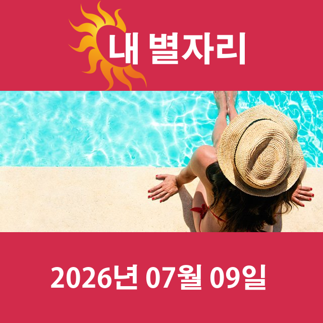 2026년7월9일의 일일 운세 예측