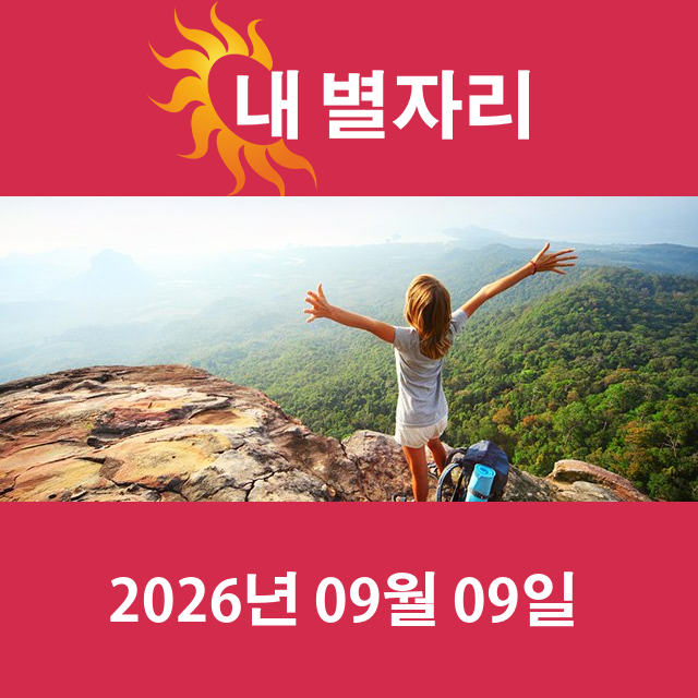 2026년9월9일의 일일 운세 예측