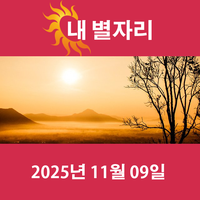 모레의 전갈자리 운세