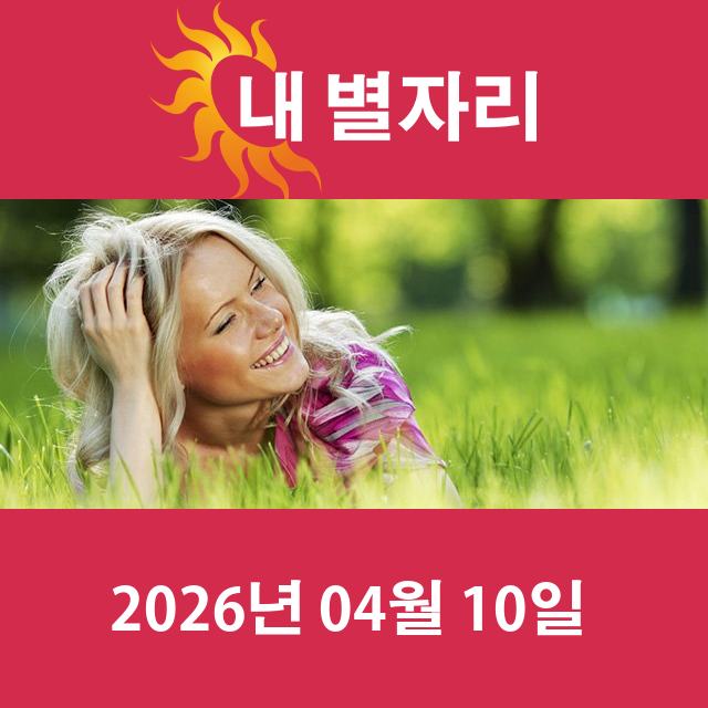 2026년4월10일의 일일 운세 예측