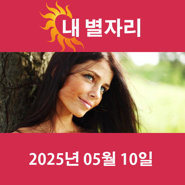 2025년5월10일의 일일 운세 예측
