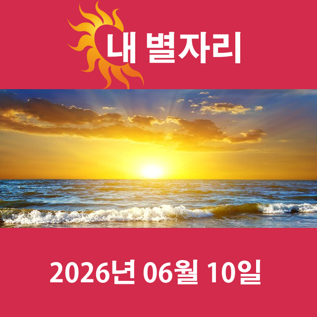 2026년6월10일의 일일 운세 예측