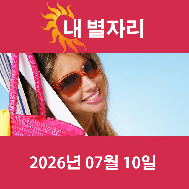 2026년7월10일의 일일 운세 예측