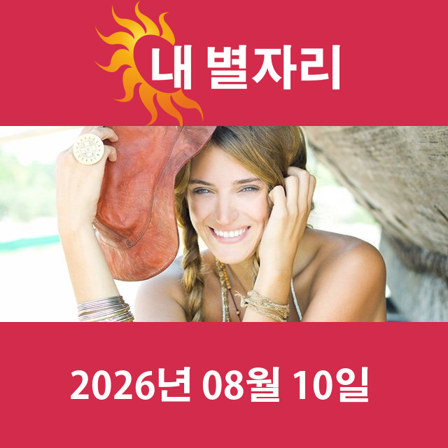 2026년8월10일의 일일 운세 예측