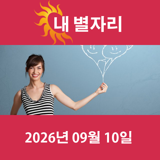 2026년9월10일의 일일 운세 예측