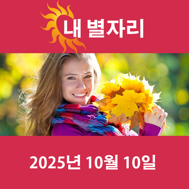 2025년10월10일의 일일 운세 예측