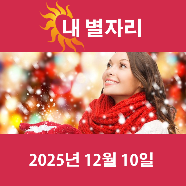 2025년12월10일의 일일 운세 예측