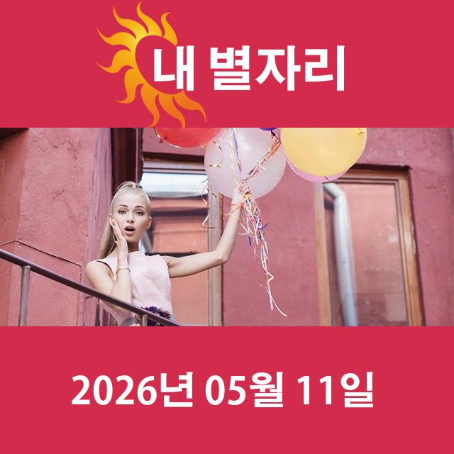 2026년5월11일의 일일 운세 예측