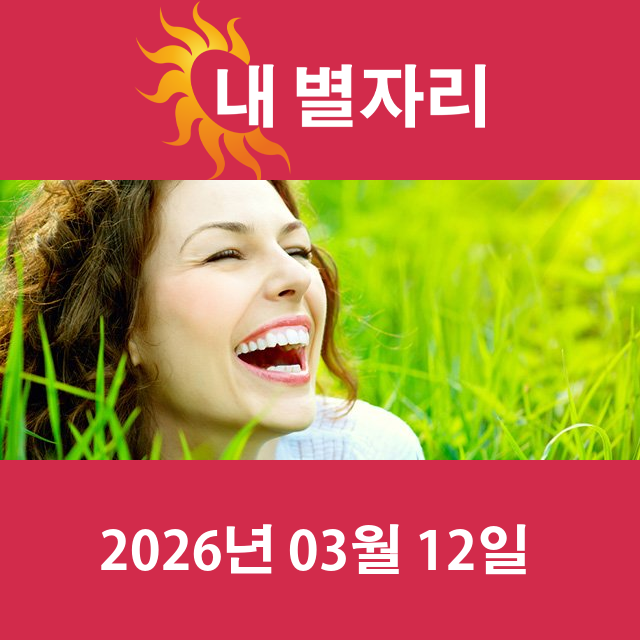 2026년3월12일의 일일 운세 예측