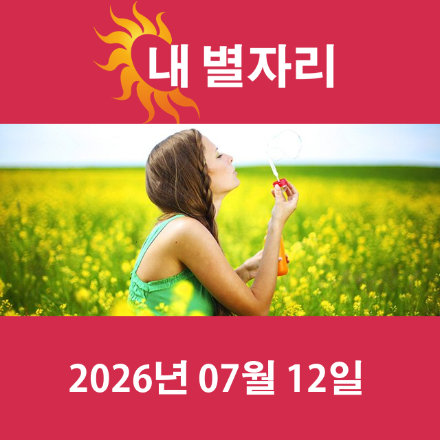 2026년7월12일의 일일 운세 예측