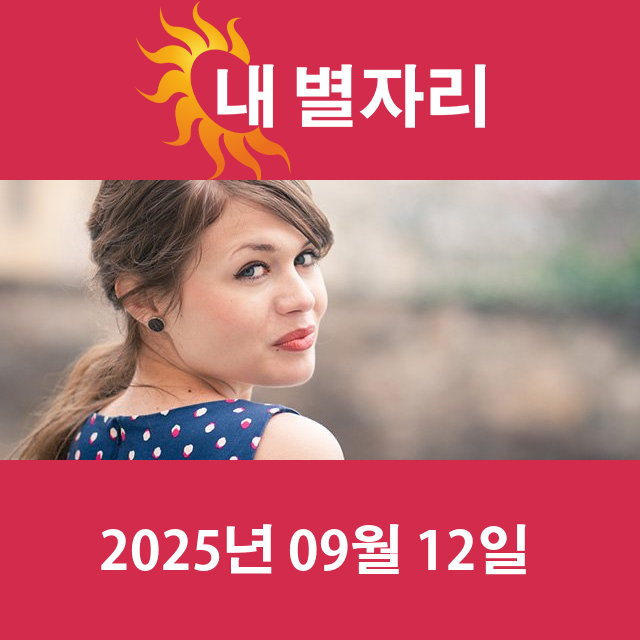 2025년9월12일의 일일 운세 예측