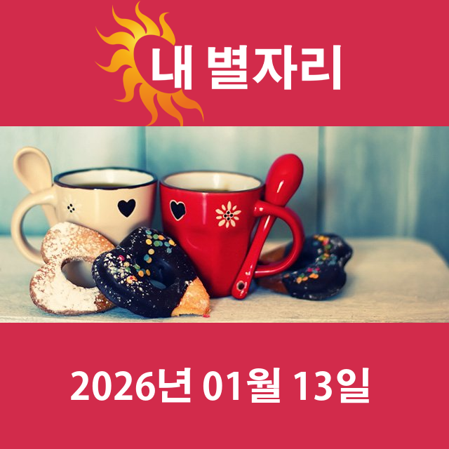 2026년1월13일의 일일 운세 예측