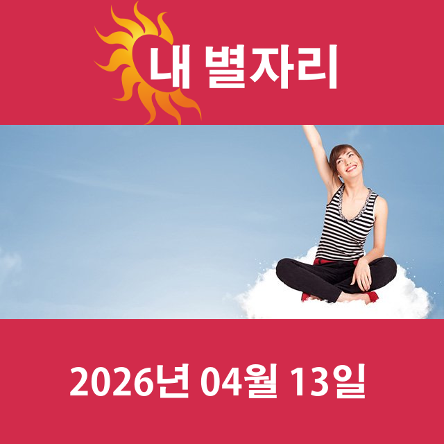 2026년4월13일의 일일 운세 예측