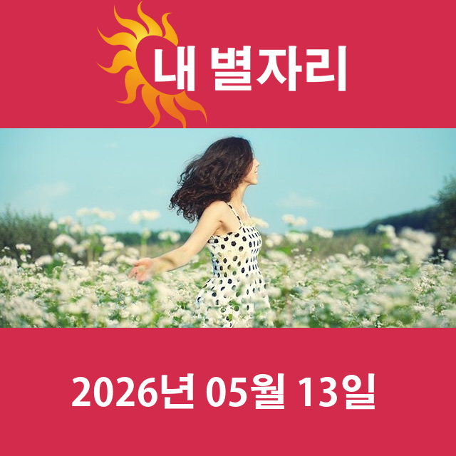 2026년5월13일의 일일 운세 예측