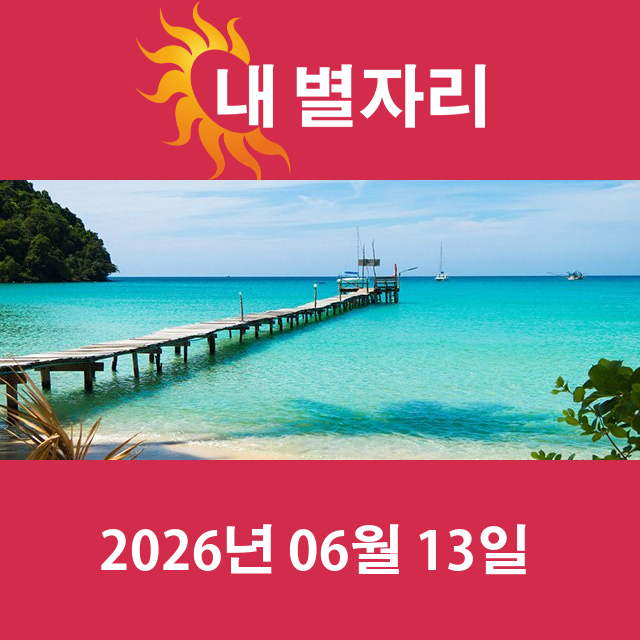 2026년6월13일의 일일 운세 예측