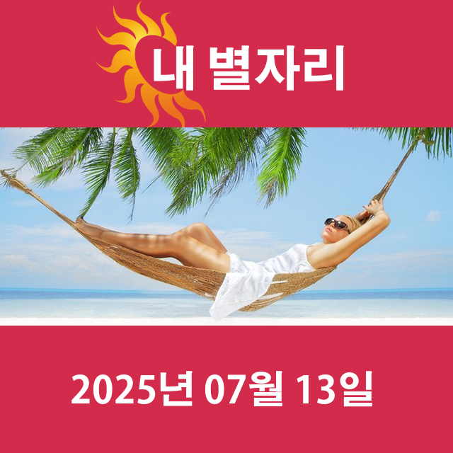 2025년7월13일의 일일 운세 예측