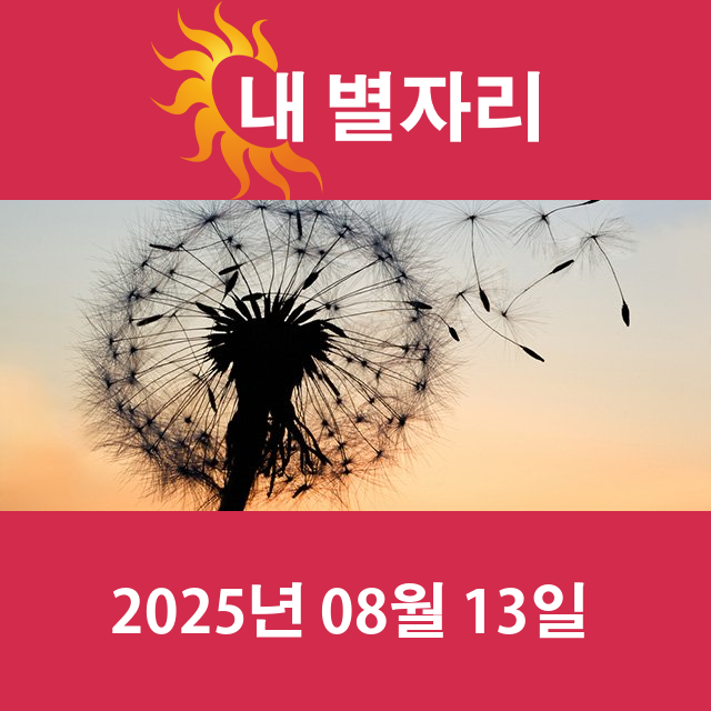 오늘의 황소자리의 운세를 확인하세요