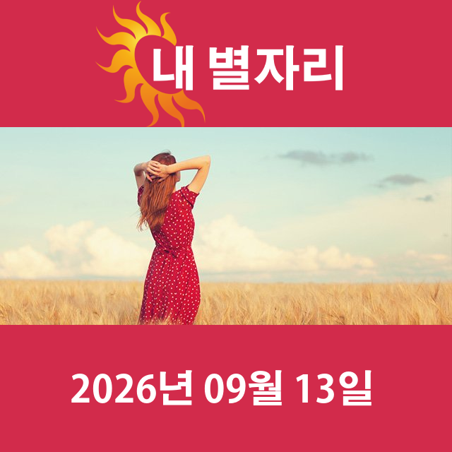 2026년9월13일의 일일 운세 예측