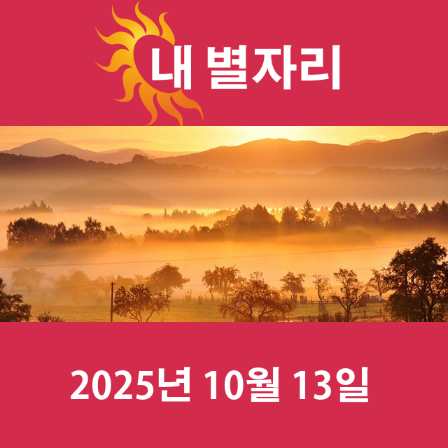 2025년10월13일의 일일 운세 예측