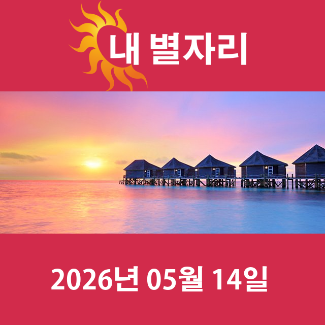 2026년5월14일의 일일 운세 예측