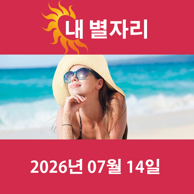 2026년7월14일의 일일 운세 예측