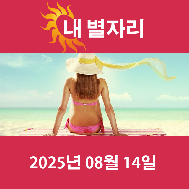 2025년8월14일의 일일 운세 예측