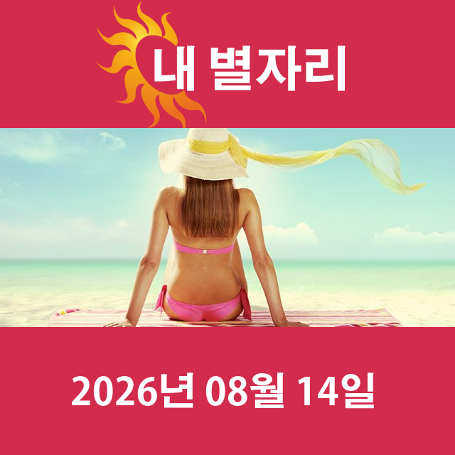 2026년8월14일의 일일 운세 예측