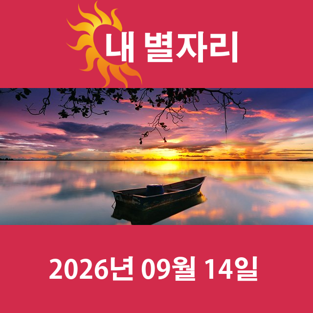 2026년9월14일의 일일 운세 예측