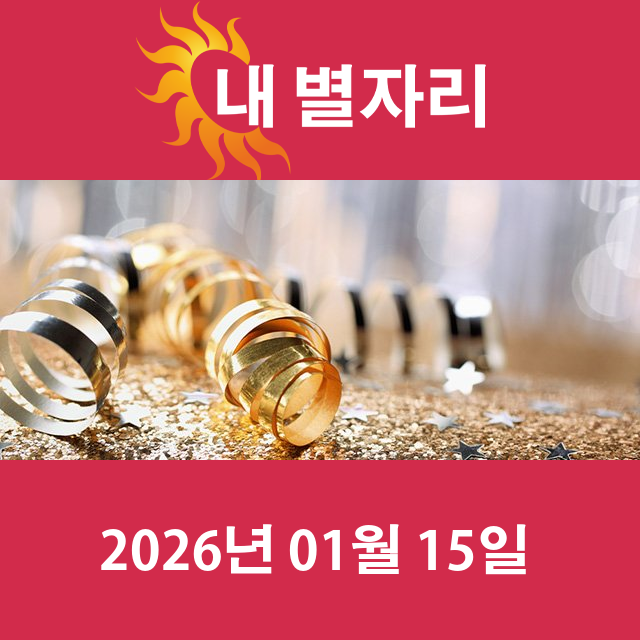 2026년1월15일의 일일 운세 예측