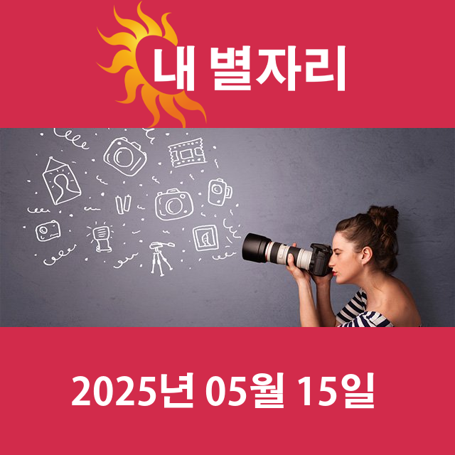 2025년5월15일의 일일 운세 예측