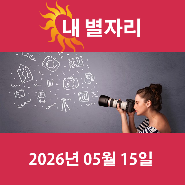 2026년5월15일의 일일 운세 예측