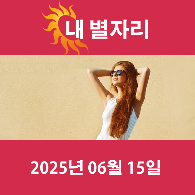 오늘의 물병자리의 운세를 확인하세요