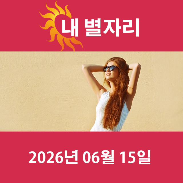 2026년6월15일의 일일 운세 예측