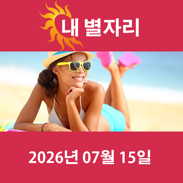 2026년7월15일의 일일 운세 예측
