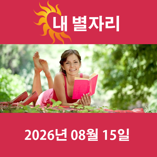 2026년8월15일의 일일 운세 예측