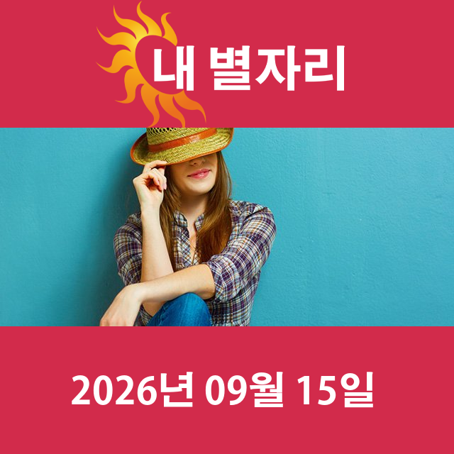 2026년9월15일의 일일 운세 예측