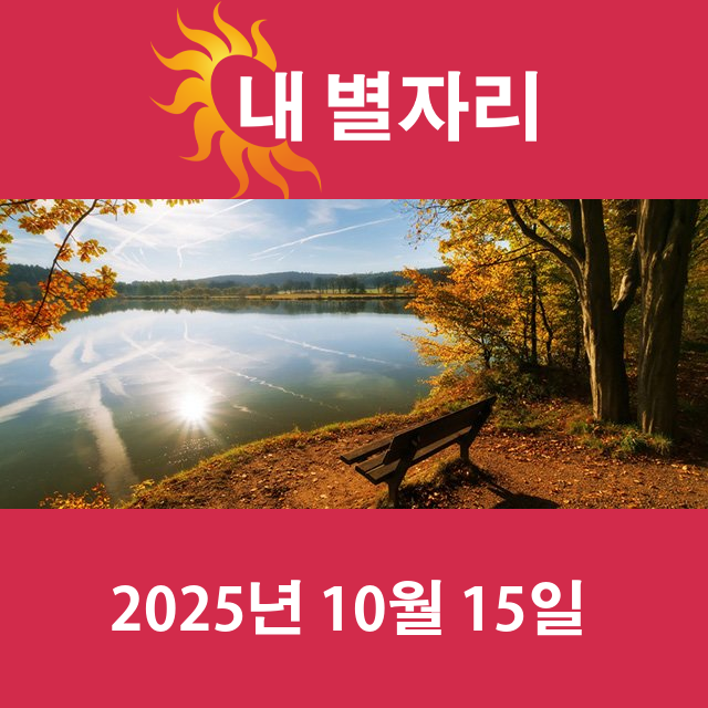 2025년10월15일의 일일 운세 예측