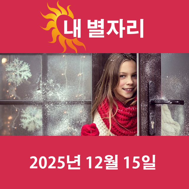 2025년12월15일의 일일 운세 예측