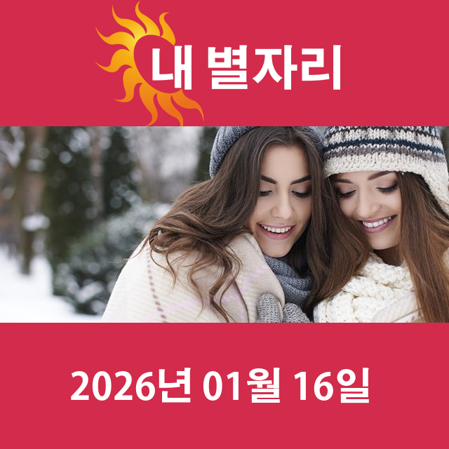 2026년1월16일의 일일 운세 예측