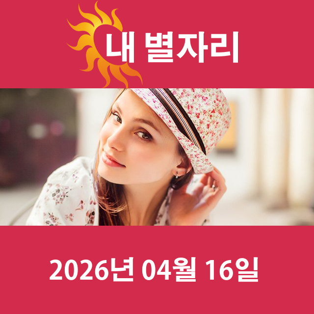 2026년4월16일의 일일 운세 예측