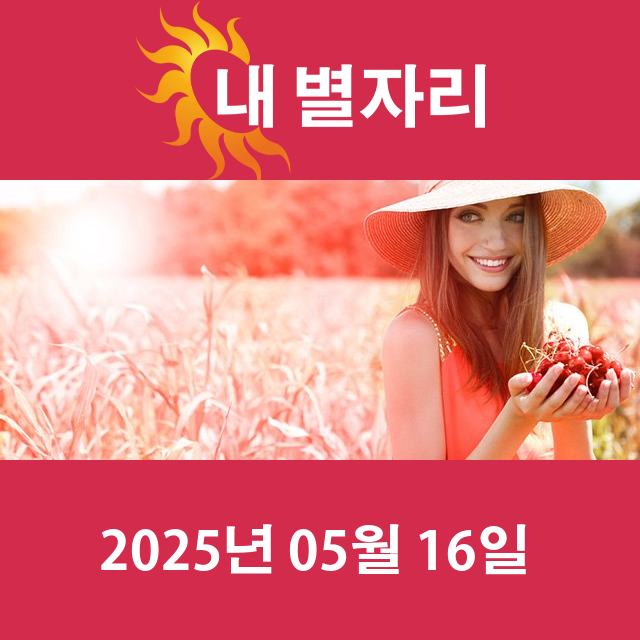 2025년5월16일의 일일 운세 예측
