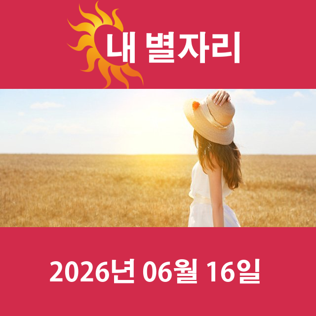 2026년6월16일의 일일 운세 예측