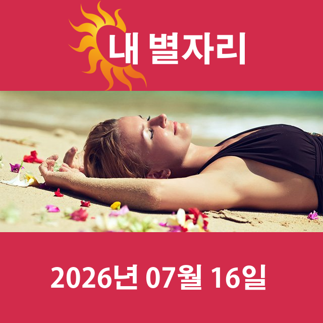 2026년7월16일의 일일 운세 예측