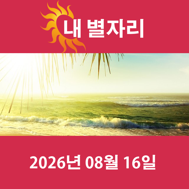 2026년8월16일의 일일 운세 예측