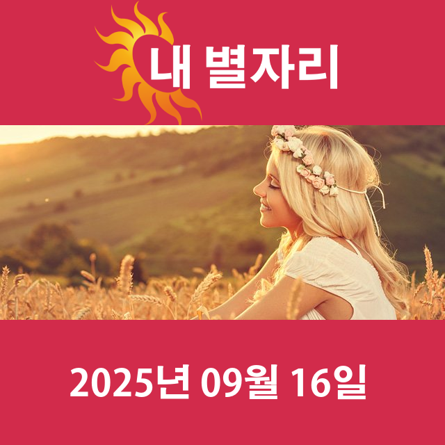 2025년9월16일의 일일 운세 예측